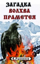 Загадка волхва Праметея