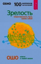 Зрелость. Ответственность быть самим собой