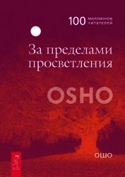 За пределами просветления