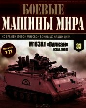 Боевые машины мира, 2015 № 33 Зенитная самоходная установкам M163A1 «Вулкан»