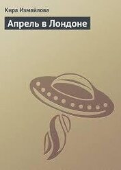 Апрель в Лондоне