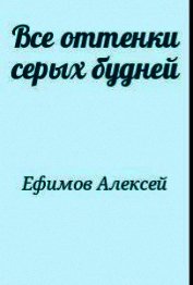 Все оттенки серых будней