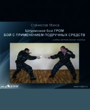 Книга Штурмовой бой ГРОМ. Психологическая подготовка Штурмовой бой ГРОМ. Психологическая подготовка