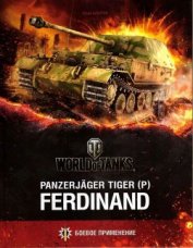 Книга Panzerjager Tiger (P) «Ferdinand» Panzerjager Tiger (P) «Ferdinand»