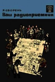 Ваш радиоприемник