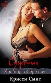 Книга Суженые (ЛП) Суженые (ЛП)