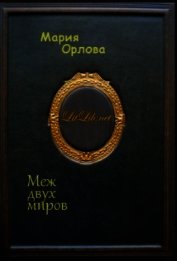Орлова Мария - Меж двух миров