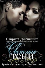 Книга Светлые тени Светлые тени