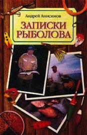Записки рыболова