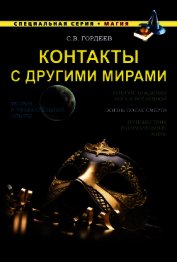 Книга Контакты с другими мирами Контакты с другими мирами