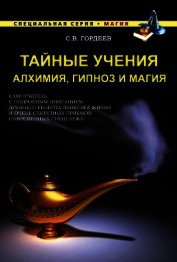 Книга Тайные учения. Алхимия, гипноз и магия Тайные учения. Алхимия, гипноз и магия