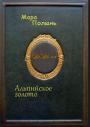 Полынь Мара Леонидовна - Альпийское золото