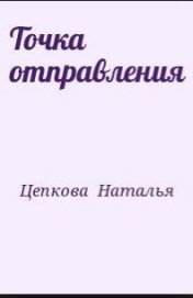 Цепкова Наталья - Точка отправления