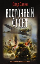Восточный фронт (СИ)