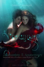 Арментроут Дженнифер Л - Грешные (ЛП)