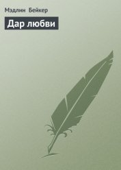 Книга Дар любви Дар любви