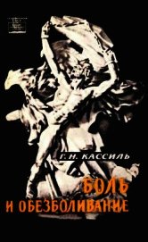 Кассиль Григорий Наумович - Боль и обезболивание