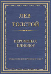 Книга Полное собрание сочинений. Том 37. Произведения 1906–1910 гг. Иеромонах Илиодор Полное собрание сочинений. Том 37. Произведения 1906–1910 гг. Иеромонах Илиодор