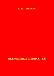 Менбек Влад - Переоценка ценностей