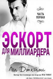 Книга Эскорт для миллиардера Эскорт для миллиардера