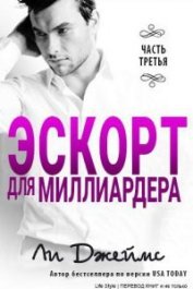 Книга Эскорт для миллиардера 3 Эскорт для миллиардера 3