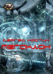 Книга Мегаклон Мегаклон