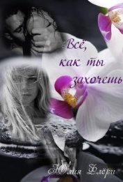 Книга Всё, как ты захочешь Всё, как ты захочешь