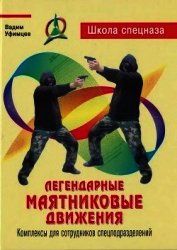 Легендарные маятниковые движения. Комплексы для сотрудников спецподразделений