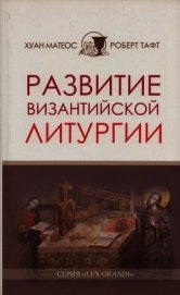 Развитие византийской Литургии