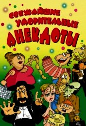 Свежайшие уморительные анекдоты