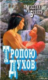 Книга Тропою духов Тропою духов