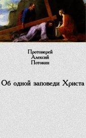 Об одной заповеди Христа