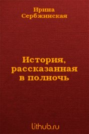 История, рассказанная в полночь