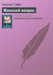 Книга Женский вопрос Женский вопрос