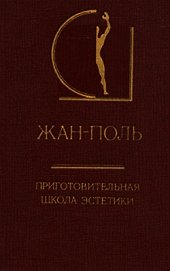 Приготовительная школа эстетики