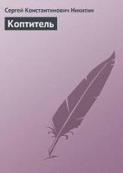 Книга Коптитель Коптитель
