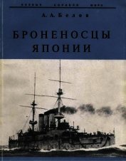 Книга Броненосцы Японии. Броненосцы Японии.