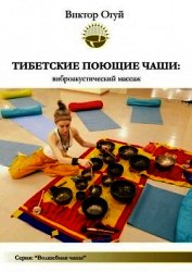 Тибетские поющие чаши и универсальная энергия Рэйки