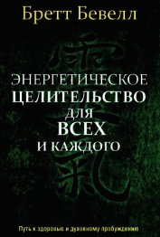 Энергетическое целительство для всех и каждого
