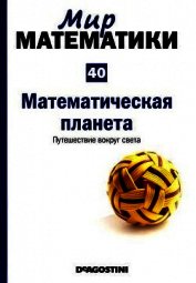 Мир математики. т 40. Математическая планета. Путешествие вокруг света