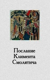 Книга Послание Климента, митрополита русского, написанное к смоленскому пресвитеру Фоме, истолкованное мон Послание Климента, митрополита русского, написанное к смоленскому пресвитеру Фоме, истолкованное мон