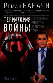 Книга Территория войны. Кругосветный репортаж из горячих точек Территория войны. Кругосветный репортаж из горячих точек