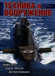 Книга Техника и вооружение 2015 07 Техника и вооружение 2015 07