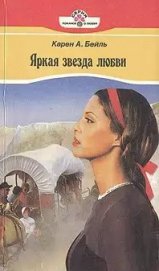 Книга Яркая звезда любви Яркая звезда любви