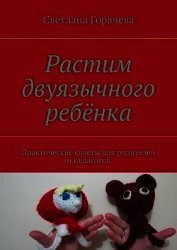 Растим двуязычного ребёнка