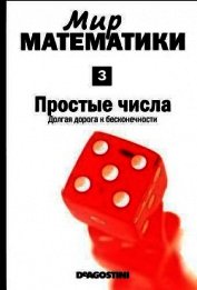 Мир математики. т.3. Простые числа. Долгая дорога к бесконечности