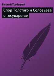 Спор Толстого и Соловьева о государстве