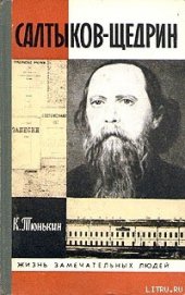 Книга Салтыков-Щедрин Салтыков-Щедрин