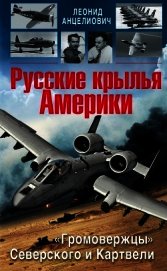 Русские крылья Америки. «Громовержцы» Северского и Картвели