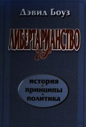 Либертарианство: История, принципы, политика